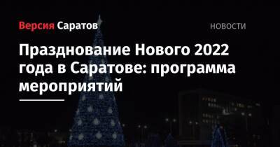 Празднование Нового 2022 года в Саратове: программа мероприятий - nversia.ru - Саратов