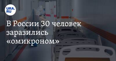 Виктор Фисенко - В России 30 человек заразились «омикроном» - ura.news - Россия