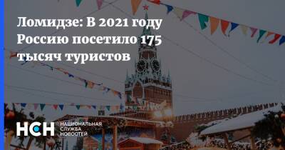 Майя Ломидзе - Ломидзе: В 2021 году Россию посетило 175 тыс. туристов - nsn.fm - Россия