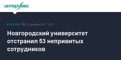 Новгородский университет отстранил 53 непривитых сотрудников - interfax.ru - Великий Новгород - Москва