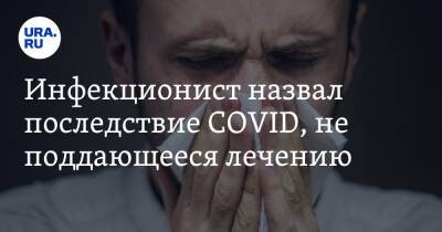 Илья Акинфиев - Инфекционист назвал последствие COVID, не поддающееся лечению - ura.news