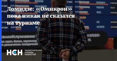 Майя Ломидзе - Ломидзе: «Омикрон» пока никак не сказался на туризме - nsn.fm - Россия