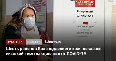 Шесть районов Краснодарского края показали высокий темп вакцинации от COVID-19 - kubnews.ru - Краснодарский край