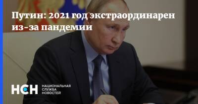 Владимир Путин - Дмитрий Песков - Путин: 2021 год экстраординарен из-за пандемии - nsn.fm - Россия