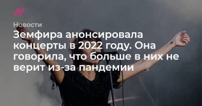 Земфира анонсировала концерты в 2022 году. Она говорила, что больше в них не верит из-за пандемии - tvrain.ru