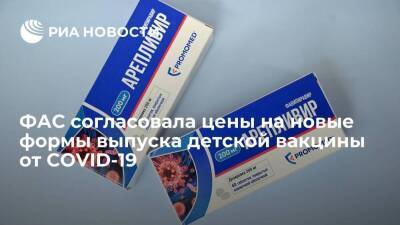 ФАС согласовала цены на новые формы выпуска "Арепливира" и детской вакцины "Спутник М" - smartmoney.one - Россия