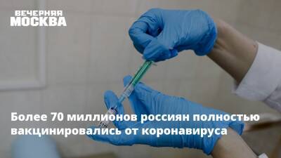 Михаил Мурашко - Более 70 миллионов россиян полностью вакцинировались от коронавируса - vm.ru - Россия