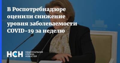 Анна Попова - В Роспотребнадзоре оценили снижение уровня заболеваемости COVID-19 за неделю - nsn.fm - Россия