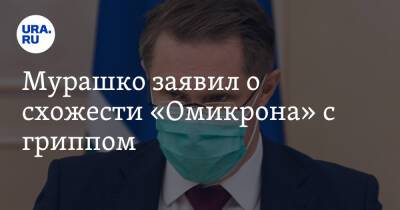 Михаил Мурашко - Мурашко заявил о схожести «Омикрона» с гриппом - ura.news - Россия - Юар
