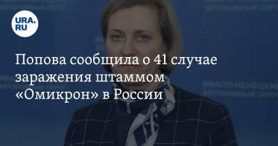 Анна Попова - Попова сообщила о 41 случае заражения штаммом «Омикрон» в России - ura.news - Россия