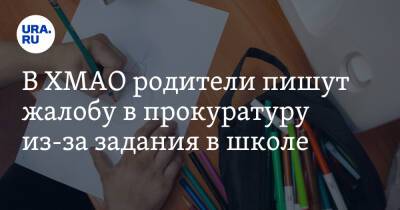 В ХМАО родители пишут жалобу в прокуратуру из-за задания в школе - ura.news - округ Югра