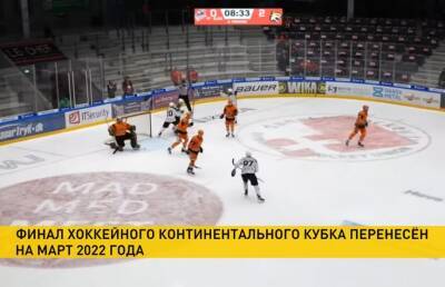 Финал хоккейного Континентального Кубка перенесен на март 2022 года - ont.by - Белоруссия - Дания - Гомель