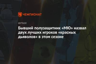 Криштиану Роналду - Бывший полузащитник «МЮ» назвал двух лучших игроков «красных дьяволов» в этом сезоне - championat.com