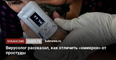 Вирусолог рассказал, как отличить «омикрон» от простуды - kubnews.ru - Англия