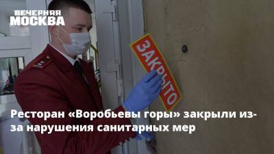 Ресторан «Воробьевы горы» закрыли из-за нарушения санитарных мер - vm.ru - Москва