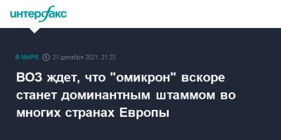 Ханс Клюге - ВОЗ ждет, что "омикрон" вскоре станет доминантным штаммом во многих странах Европы - interfax.ru - Москва