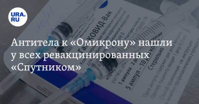 Антитела к «Омикрону» нашли у всех ревакцинированных «Спутником» - ura.news - Россия