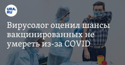 Петр Чумаков - Вирусолог оценил шансы вакцинированных не умереть из-за COVID - ura.news - Россия