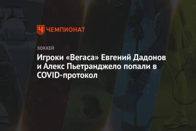 Бэй Лайтнинг - Игроки «Вегаса» Евгений Дадонов и Алекс Пьетранджело попали в COVID-протокол - championat.com