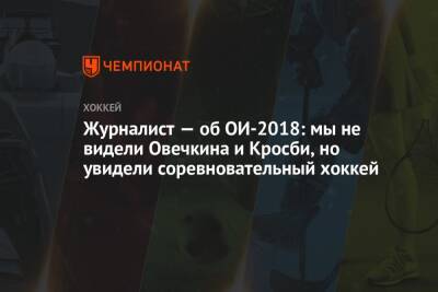 Журналист — об ОИ-2018: мы не видели Овечкина и Кросби, но увидели соревновательный хоккей - championat.com - Россия - Германия - Словакия - Словения