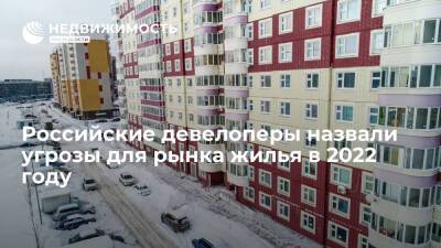 Российские девелоперы назвали угрозы для рынка жилья в 2022 году - realty.ria.ru - Россия - Москва