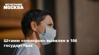 Штамм «омикрон» выявлен в 106 государствах - vm.ru