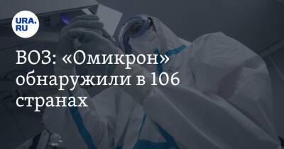 ВОЗ: «Омикрон» обнаружили в 106 странах - ura.news