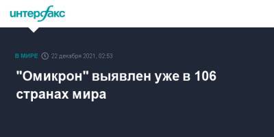 "Омикрон" выявлен уже в 106 странах мира - interfax.ru - Москва