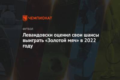 Роберт Левандовски - Левандовски оценил свои шансы выиграть «Золотой мяч» в 2022 году - championat.com - Польша