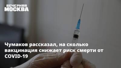 Петр Чумаков - Чумаков рассказал, на сколько вакцинация снижает риск смерти от COVID-19 - vm.ru - Россия