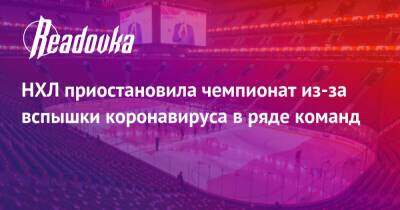 НХЛ приостановила чемпионат из-за вспышки коронавируса в ряде команд - readovka.news - Сша - Канада - Вашингтон