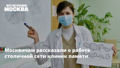 Москвичам рассказали о работе столичной сети клиник памяти - vm.ru