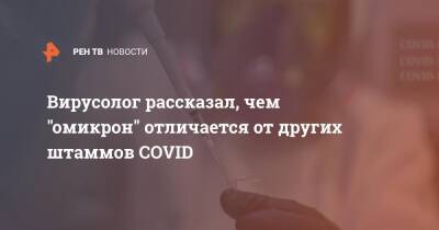 Вирусолог рассказал, чем "омикрон" отличается от других штаммов COVID - ren.tv - Россия
