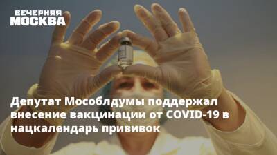 Депутат Мособлдумы поддержал внесение вакцинации от COVID-19 в нацкалендарь прививок - vm.ru