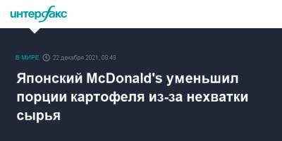 Японский McDonald's уменьшил порции картофеля из-за нехватки сырья - interfax.ru - Москва - Япония