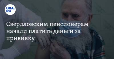 Свердловским пенсионерам начали платить деньги за прививку - ura.news - Свердловская обл.