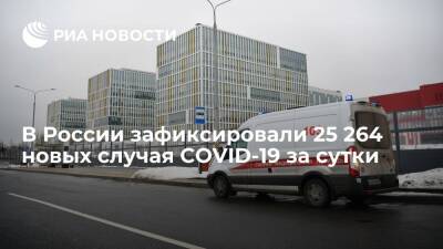 В России за сутки зафиксировали 25 264 новых случая COVID-19 - ria.ru - Россия - Москва