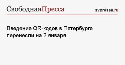 Борис Пиотровский - Введение QR-кодов в Петербурге перенесли на 2 января - svpressa.ru - Санкт-Петербург