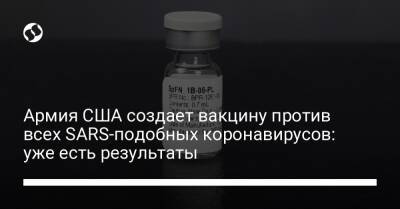 Армия США создает вакцину против всех SARS-подобных коронавирусов: уже есть результаты - liga.net - Украина - Сша