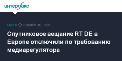 Спутниковое вещание RT DE в Европе отключили по требованию медиарегулятора - interfax.ru - Москва