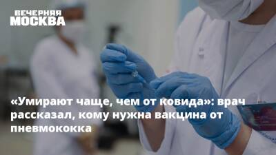 Александр Мясников - «Умирают чаще, чем от ковида»: врач рассказал, кому нужна вакцина от пневмококка - vm.ru - Россия