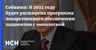 Собянин: В 2022 году будет расширена программа лекарственного обеспечения пациентов с онкологией - nsn.fm - Россия - Москва - Сергей Собянин