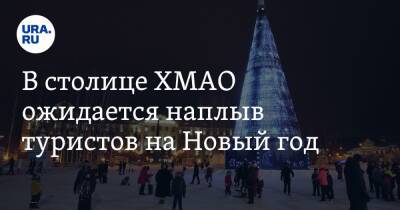 В столице ХМАО ожидается наплыв туристов на Новый год - ura.news - округ Югра - Ханты-Мансийск