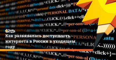 Как развивалась доступность интернета в России в уходящем году - ridus.ru - Россия