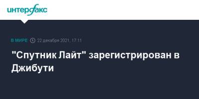"Спутник Лайт" зарегистрирован в Джибути - interfax.ru - Россия - Москва - Джибути - Республика Джибути