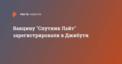 Вакцину "Спутник Лайт" зарегистрировали в Джибути - ren.tv - Россия - Джибути - Республика Джибути