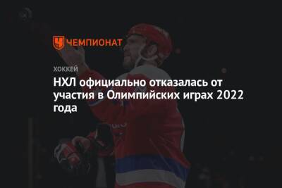 НХЛ официально отказалась от участия в Олимпийских играх 2022 года - championat.com - Пекин