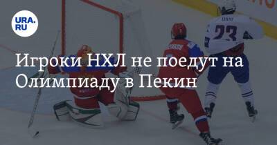 Игроки НХЛ не поедут на Олимпиаду в Пекин - ura.news - Пекин