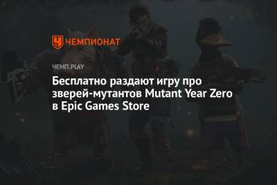 Бесплатно раздают игру про зверей-мутантов Mutant Year Zero в Epic Games Store - championat.com