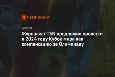 Журналист TSN предложил провести в 2024 году Кубок мира как компенсацию за Олимпиаду - championat.com - Россия - Финляндия - Сша - Германия - Канада - Швейцария - Швеция - Словакия - Чехия - Пекин